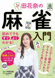 初めてでもすぐ、よくわかる! 中田花奈の麻雀入門