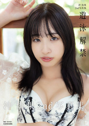 沖 侑果2nd写真集 遊泳解禁【電子特典付き】 Kindle版