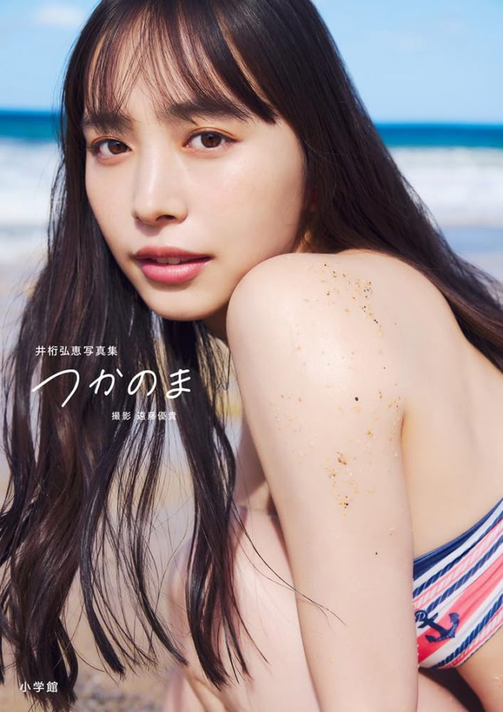 『井桁弘恵2nd写真集 つかのま』