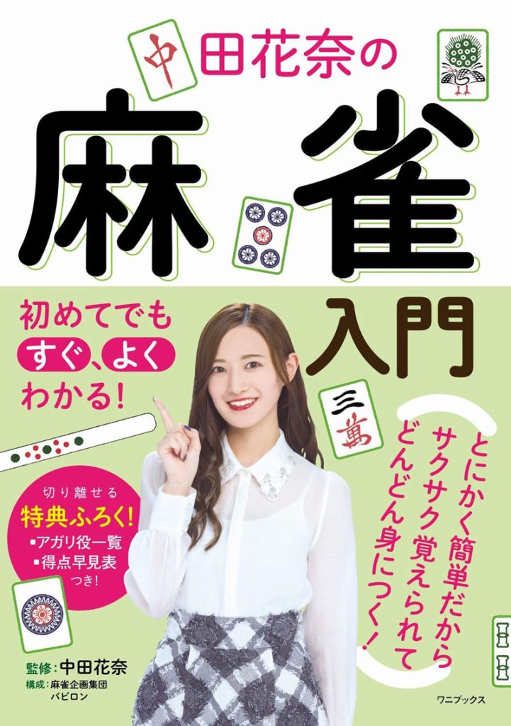 『初めてでもすぐ、よくわかる! 中田花奈の麻雀入門』