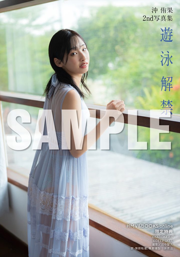 沖侑果2nd写真集『遊泳解禁』よりHMV&BOOKS online限定特典