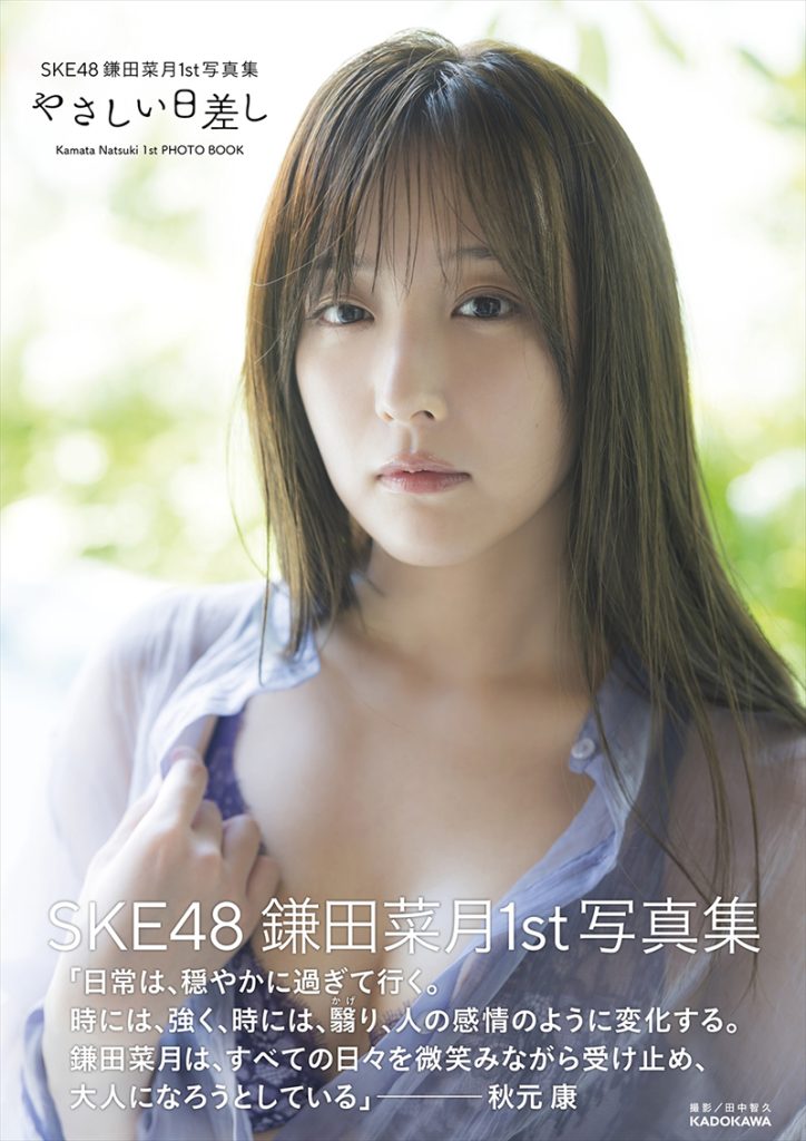 SKE48鎌田菜月1st写真集『やさしい日差し』帯付き通常版カバー