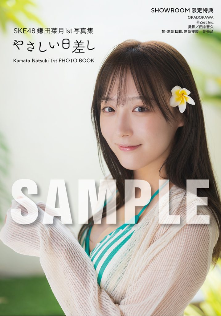 SKE48鎌田菜月1st写真集『やさしい日差し』SHOWROOM 限定特典生写真3種類(※予約終了)