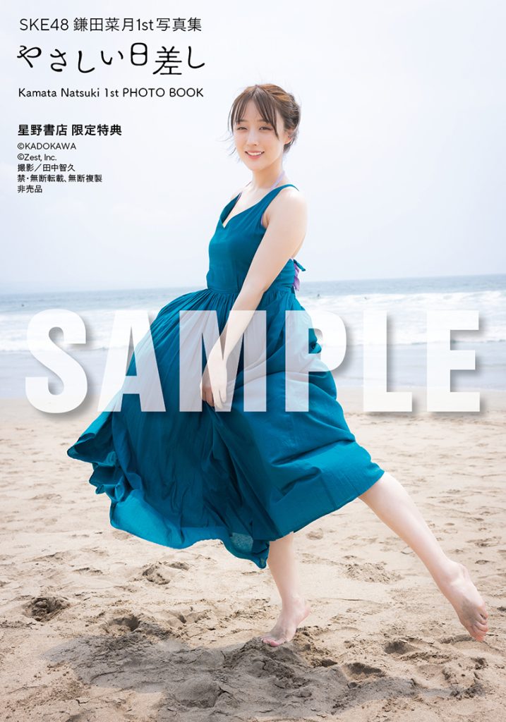 SKE48鎌田菜月1st写真集『やさしい日差し』星野書店近鉄パッセ店 限定特典生写真