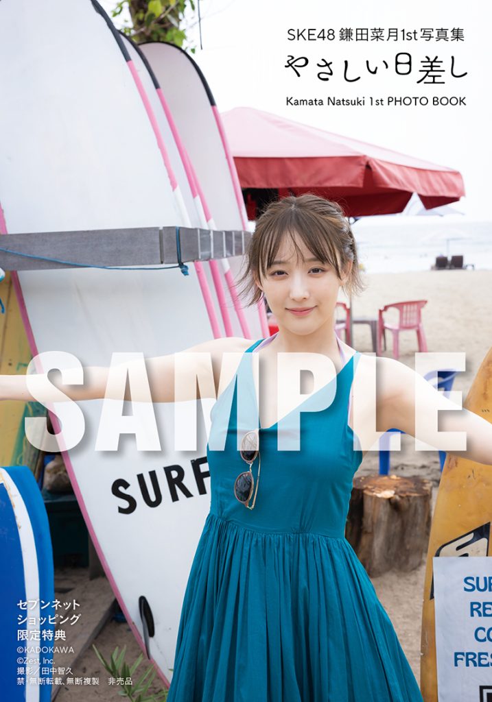 SKE48鎌田菜月1st写真集『やさしい日差し』セブンネットショッピング限定特典、通常版Ver. 特典生写真