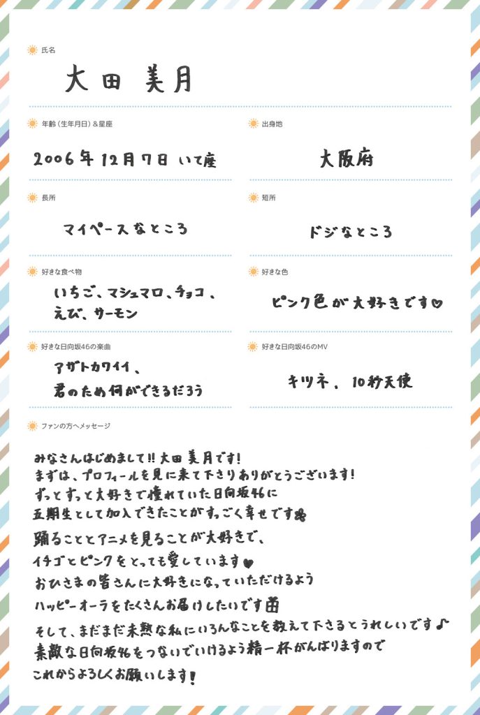 日向坂46五期生、大田美月