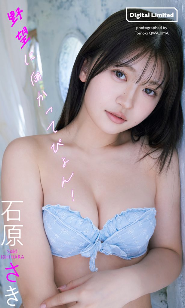 【デジタル限定】石原さき写真集「野望に向かってぴょん!」