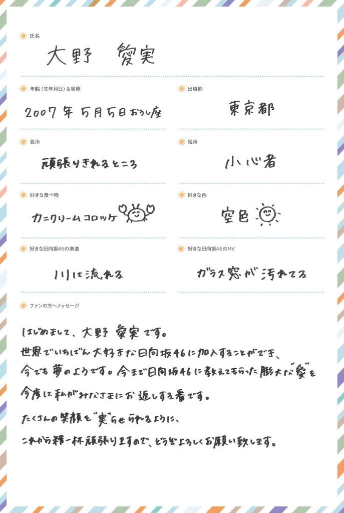 日向坂46五期生、大野愛実(おおの まなみ)プロフィール