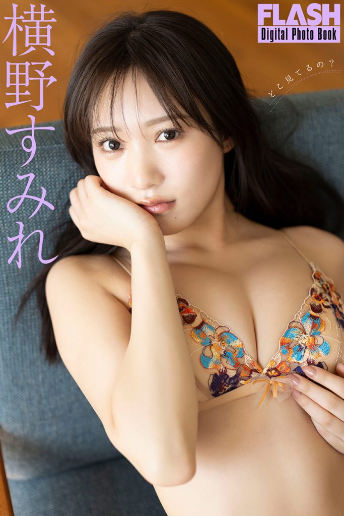 FLASHデジタル写真集 横野すみれ『どこ見てるの?』