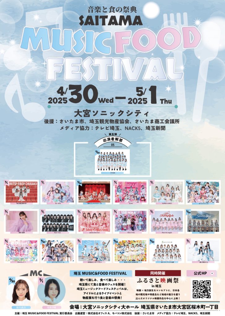 4月30日(水)・5月1日(木)に開催される『埼玉MUSIC＆FOOD FESTIVAL』