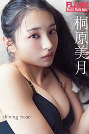 FLASHデジタル写真集 桐原美月 shining moon Kindle版