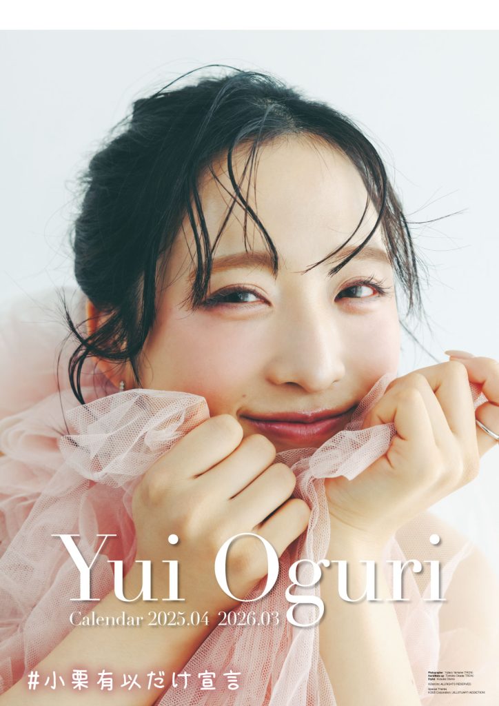「小栗有以 2025.04-2026.03カレンダー」壁掛けVer.