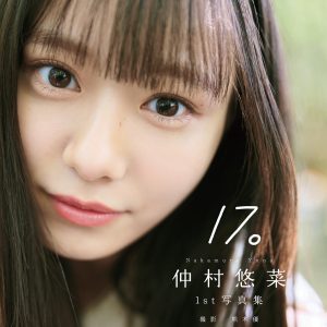 私立恵比寿中学・仲村悠菜、大きな瞳が印象的な1st写真集『17。』表紙カット解禁
