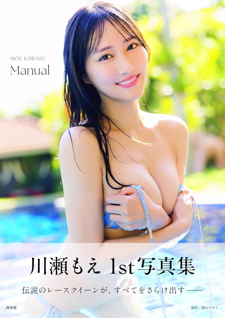 川瀬もえ1st写真集『Manual』