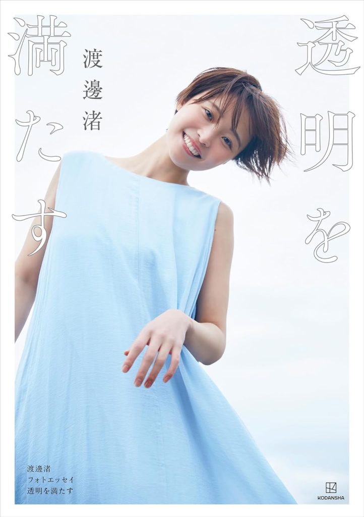 渡邊渚フォトエッセイ 透明を満たす