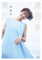 【電子版だけの特典20カット付き】渡邊渚フォトエッセイ 透明を満たす Kindle版