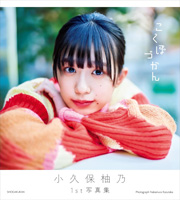 小久保柚乃1st写真集 こくぼづかん Kindle版