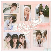 君ときゅんと♡
