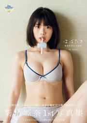 菊地姫奈１ｓｔ写真集　はばたき Kindle版