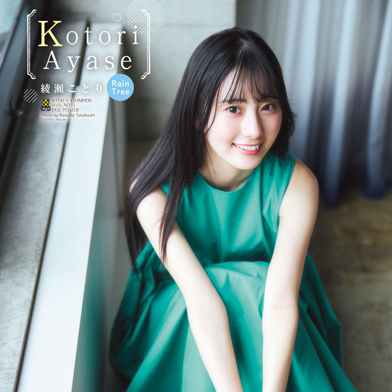 Rain Tree綾瀬ことり、人生初表紙を飾る「『初々しいな〜』と楽しんで