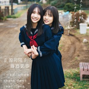 日向坂46正源司陽子＆藤嶌果歩、セーラー服姿のペアグラビアショット！裏表紙は櫻坂46的野美青＆向井純葉の制服姿も
