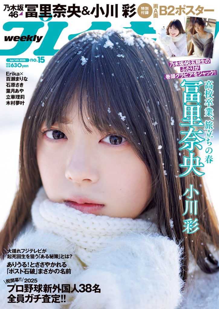 『週刊プレイボーイ15号』表紙を飾る乃木坂46・冨里奈央