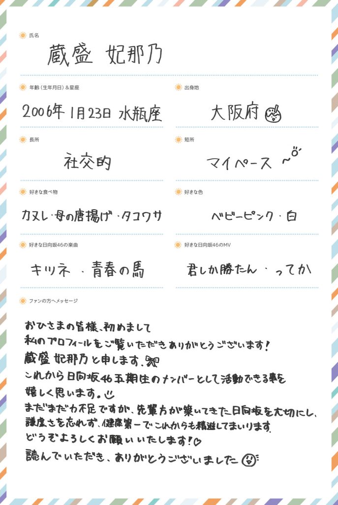 日向坂46五期生、蔵盛妃那乃手書きプロフィール