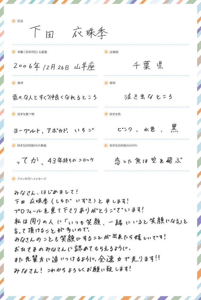 日向坂五期生、下田衣珠季
