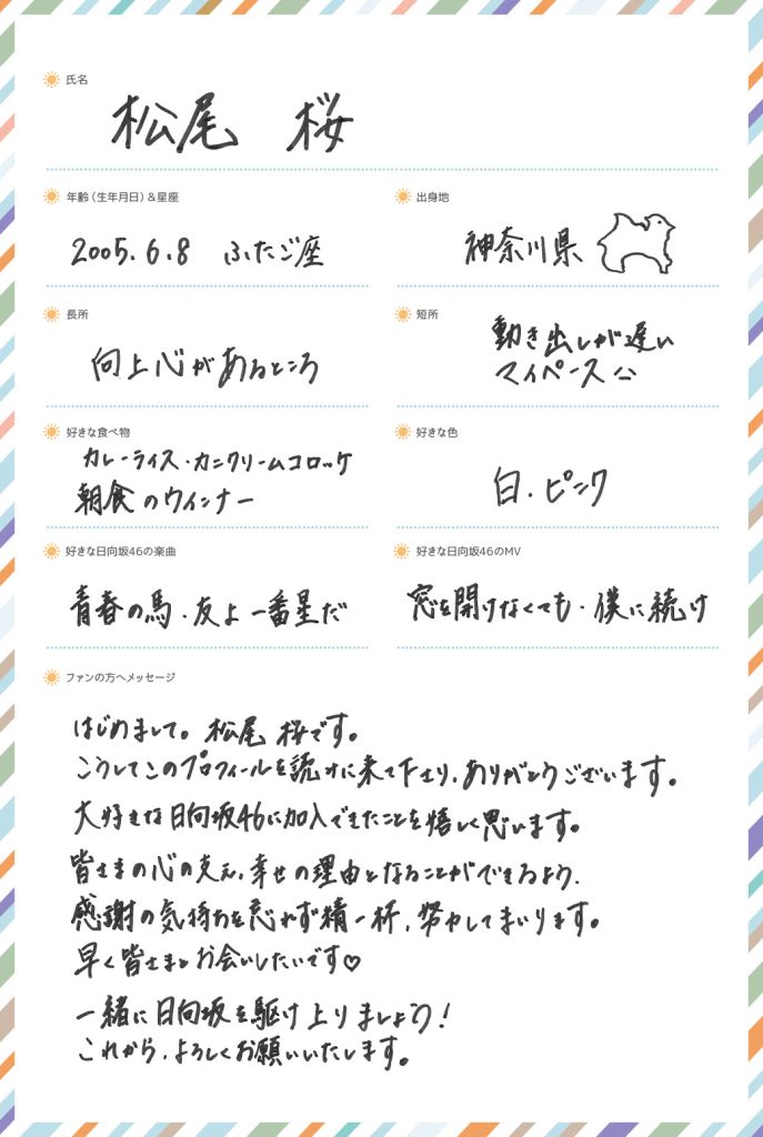 日向坂46五期生、松尾桜手書きプロフィール