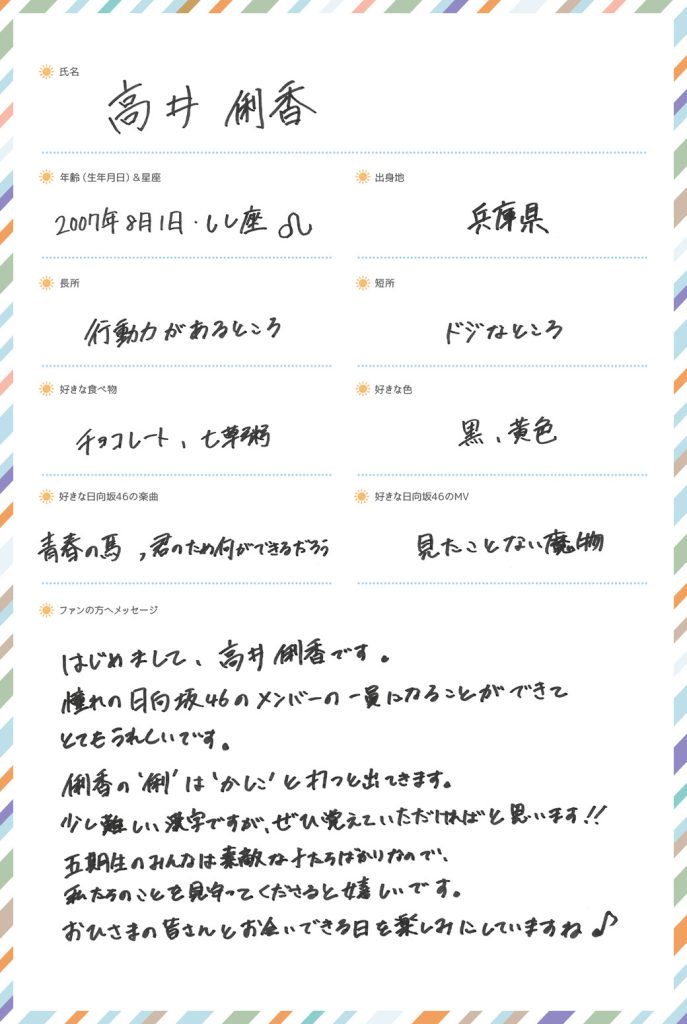 日向坂46五期生、高井俐香