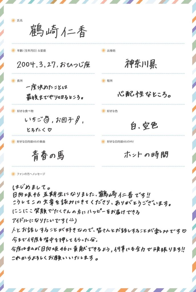 日向坂46五期生、鶴崎仁香(つるさき にこ)プロフィール