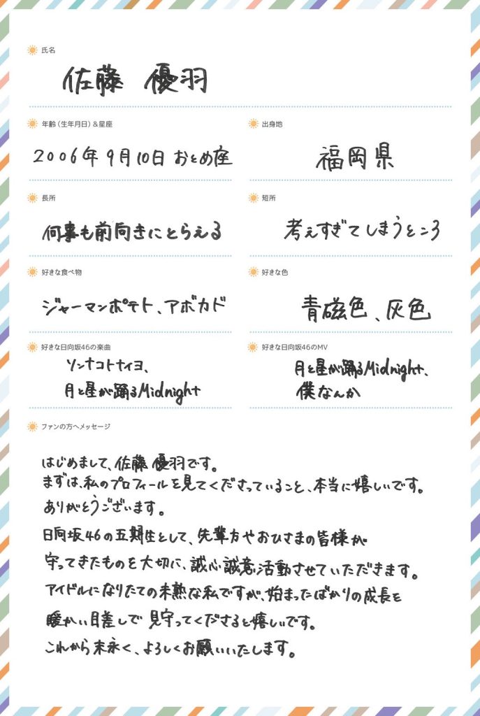 日向坂46五期生、佐藤優羽(さとう ゆう)