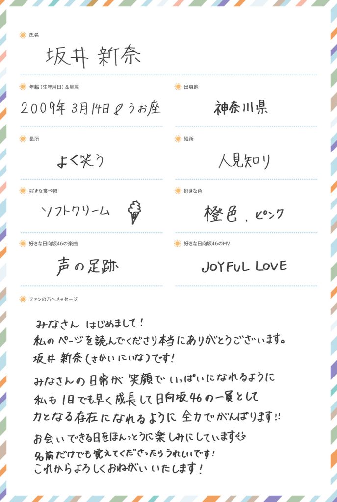 日向坂46五期生、坂井新奈(さかい にいな)
