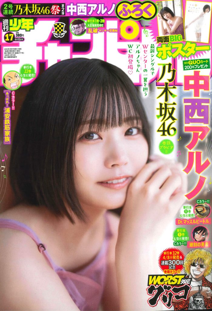 『週刊少年チャンピオン17号』表紙を飾る乃木坂46・中西アルノ