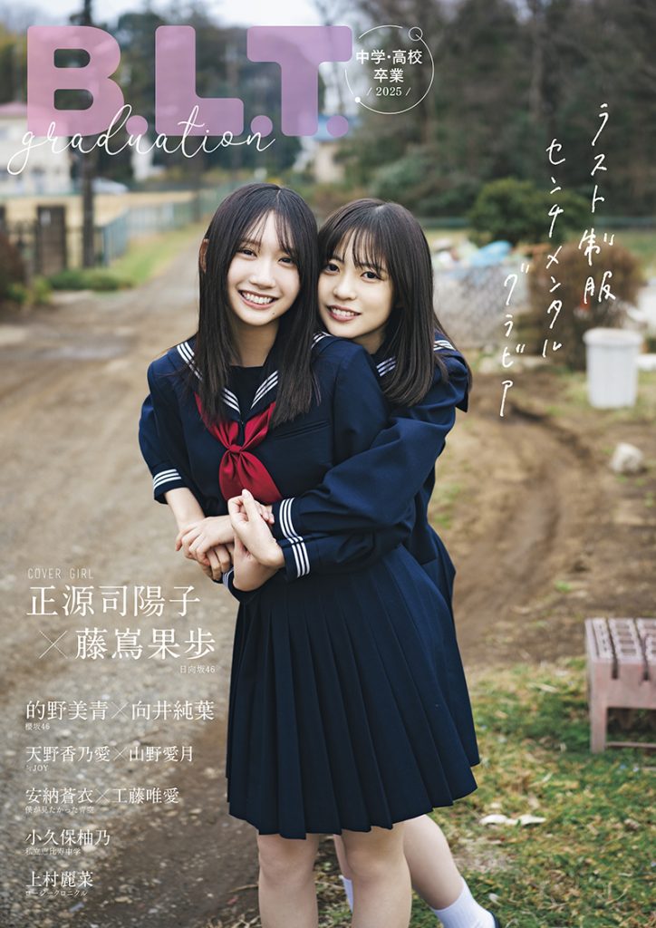 『B.L.T.graduation2025中学・高校卒業』表紙を飾る日向坂46正源司陽子・藤嶌果歩