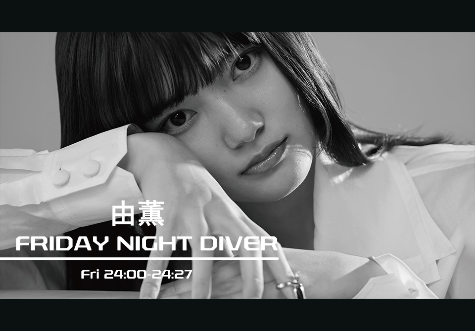 由薫による『由薫のFRIDAY NIGHT DIVER』