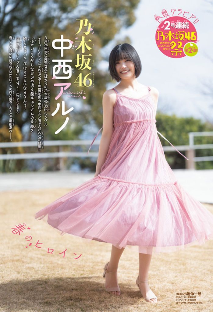 『週刊少年チャンピオン17号』に登場している乃木坂46・中西アルノ