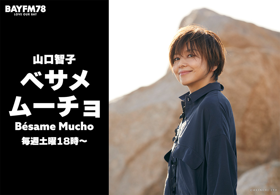 『山口智子 ベサメムーチョ -Bésame Mucho-』