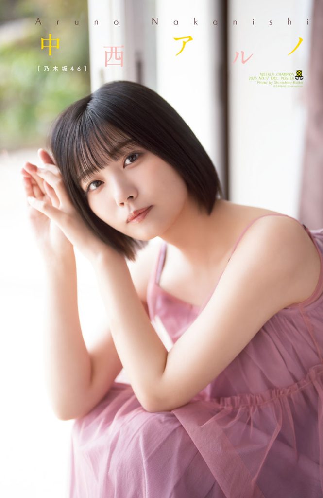 『週刊少年チャンピオン17号』に登場している乃木坂46・中西アルノ