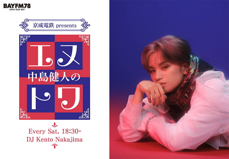 「京成電鉄 presents 中島健人のエヌトワ」