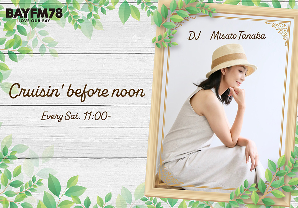 田中美里『Cruisin' before noon』
