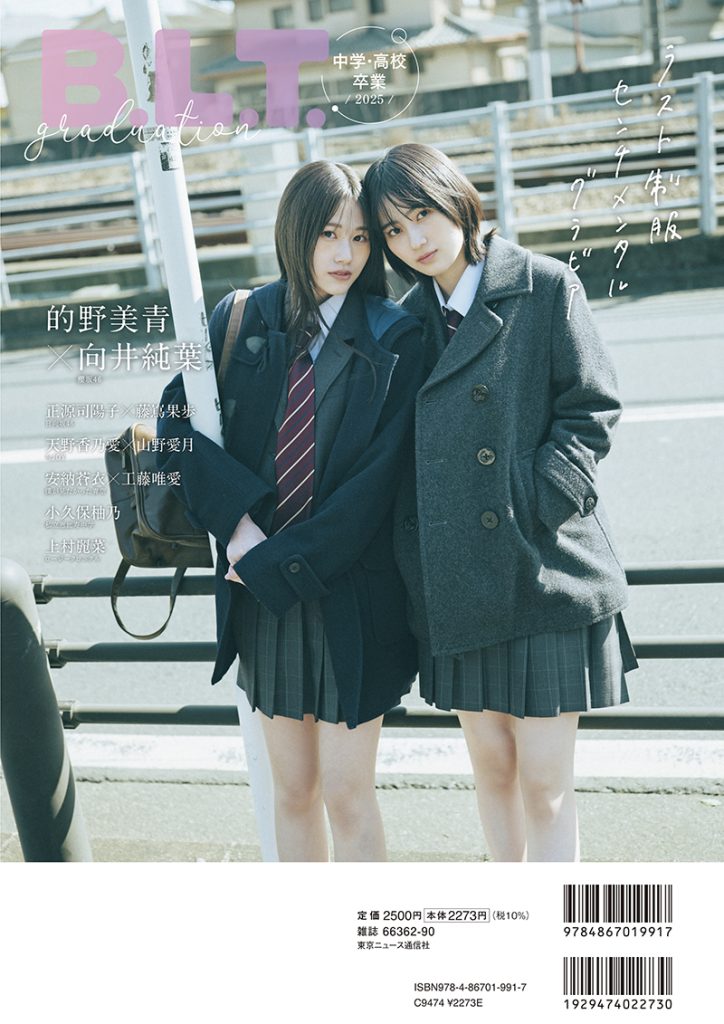 「B.L.T.graduation2025中学・高校卒業」裏表紙を飾る櫻坂46的野美青・向井純葉