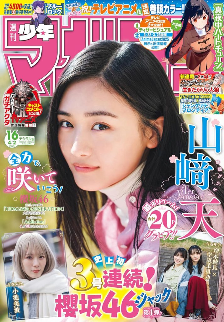 『週刊少年マガジン16号』表紙を飾る櫻坂46・山﨑天