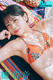 FLASHデジタル写真集 楠偉音 FRESH PUNCH! Kindle版