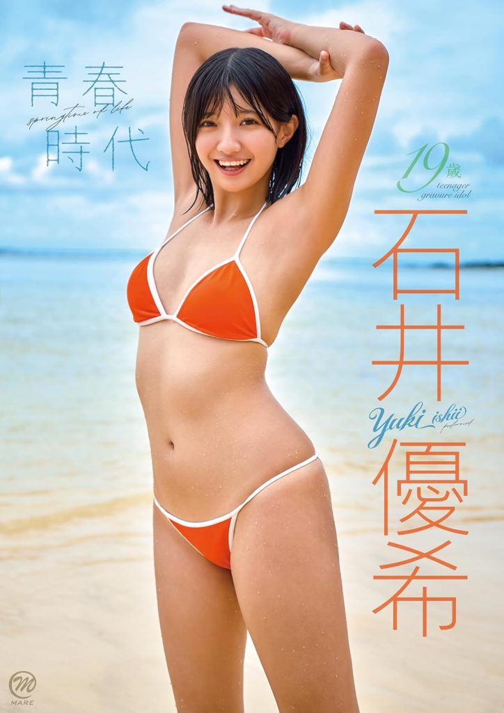 グラビアアイドル石井優希イメージDVD「青春時代」より