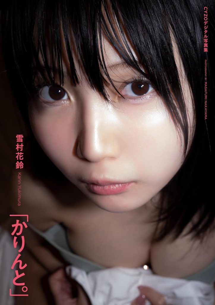 グラビアアイドル・雪村花鈴デジタル写真集「かりんと。」(株式会社サイゾー)