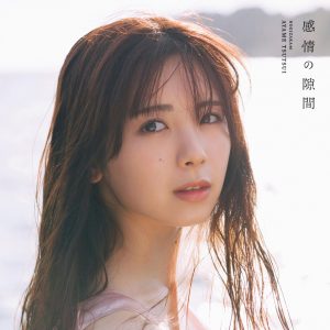 乃木坂46筒井あやめ1st写真集のタイトルが『感情の隙間』に決定！表紙カット4種＆秋元康氏の帯コメも解禁