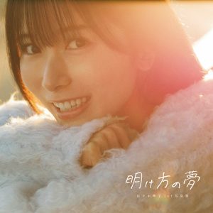 元乃木坂46佐々木琴子1st写真集のタイトルが自ら考案した『明け方の夢』に決定