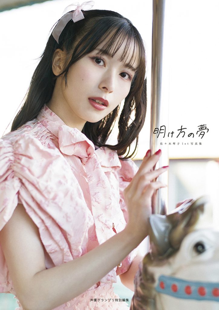 佐々木琴子1st写真集『明け方の夢』インフォスクエア版表紙カバー