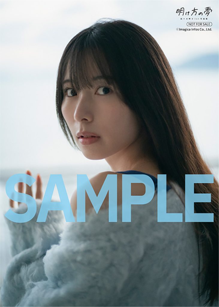 佐々木琴子1st写真集『明け方の夢』6.15開催【発売記念イベント】特典ブロマイド